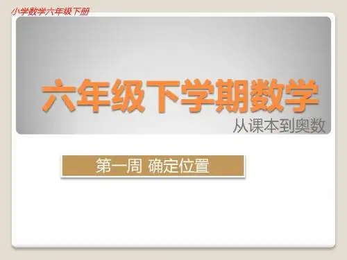六年级下学期奥数举一反三从课本到奥数(第一周确定位置)