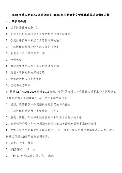 2024年第二期CCAA注册审核员OHSMS职业健康安全管理体系基础知识复习题含解析