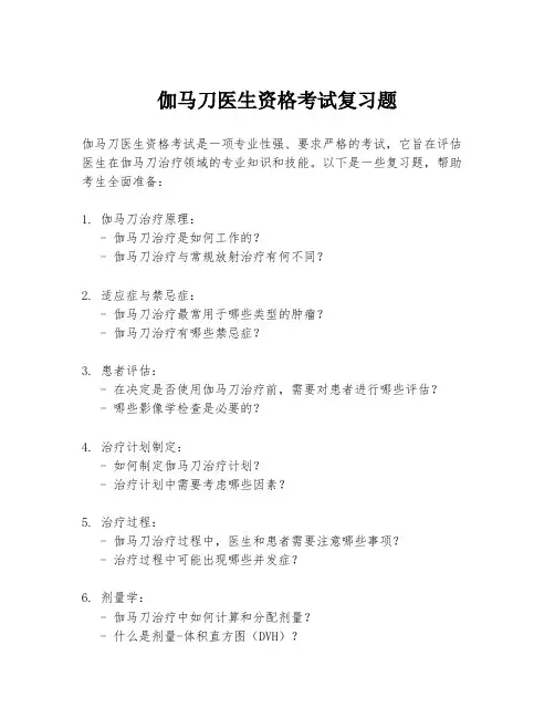 伽马刀医生资格考试复习题
