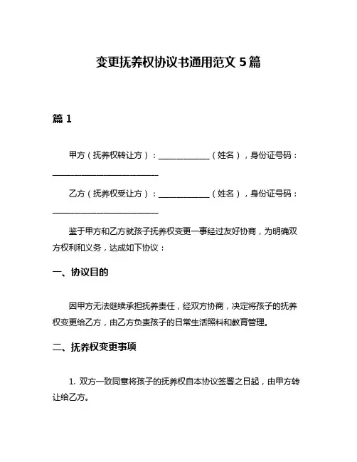 变更抚养权协议书通用范文5篇