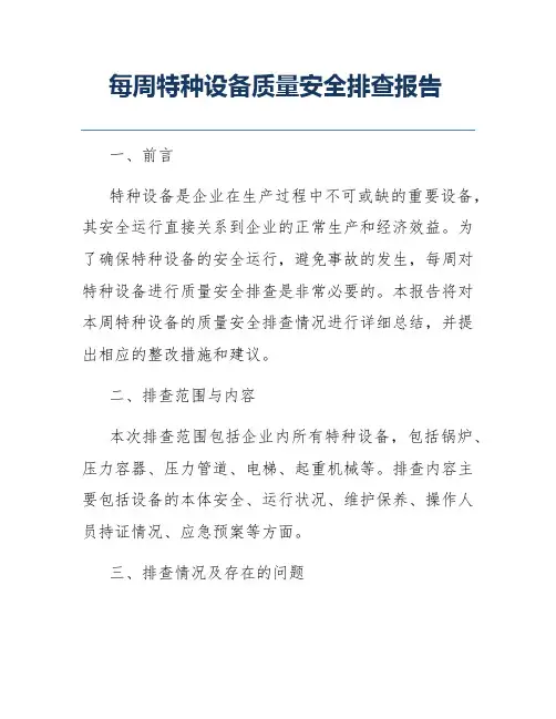 每周特种设备质量安全排查报告