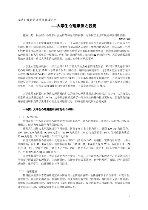 大学生心理素质之我见(成功心理素质训练选修课论文)