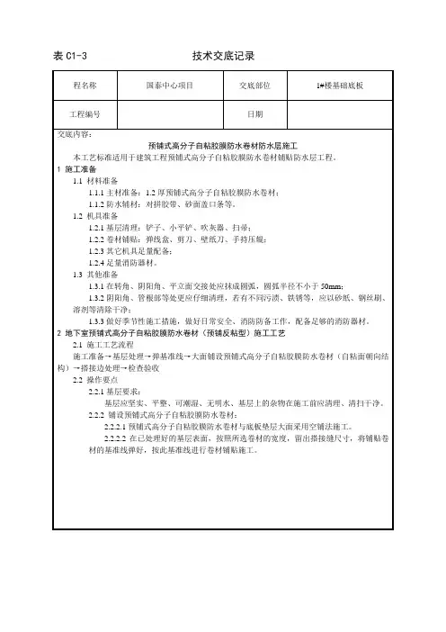 地下室预铺式高分子自粘胶膜防水卷材防施工工艺