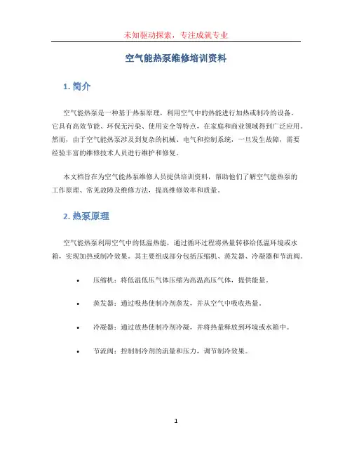 空气能热泵维修培训资料