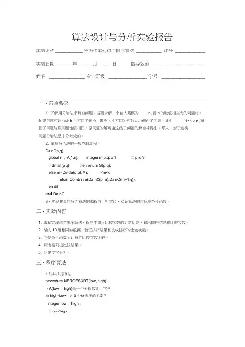 分治法实现归并排序算法算法设计与分析实验报告(2)