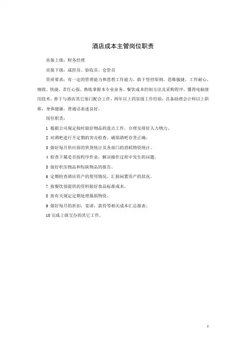 酒店成本主管岗位职责
