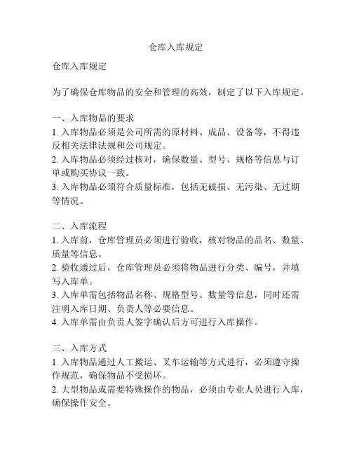 仓库入库规定
