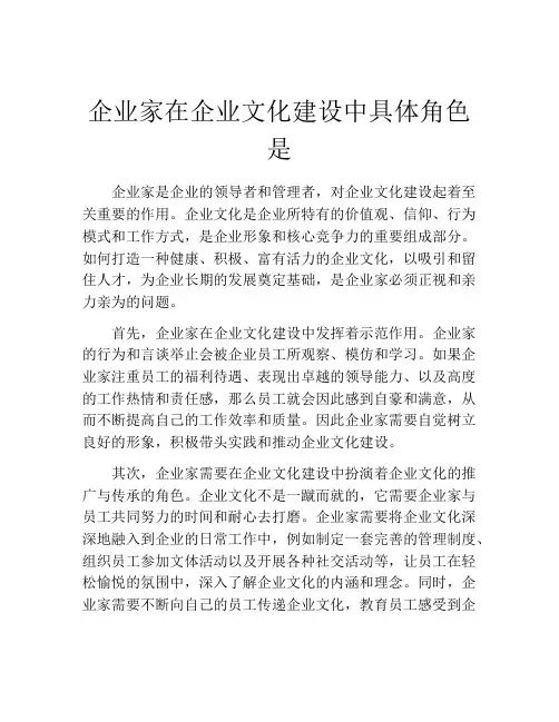 企业家在企业文化建设中具体角色是