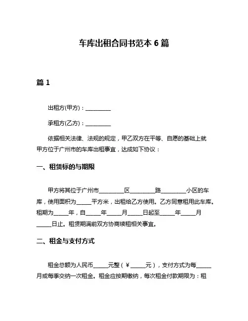 车库出租合同书范本6篇