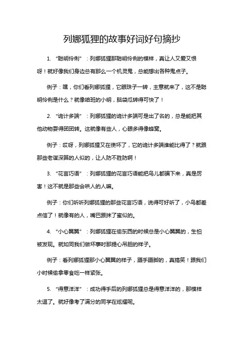 列娜狐狸的故事好词好句摘抄