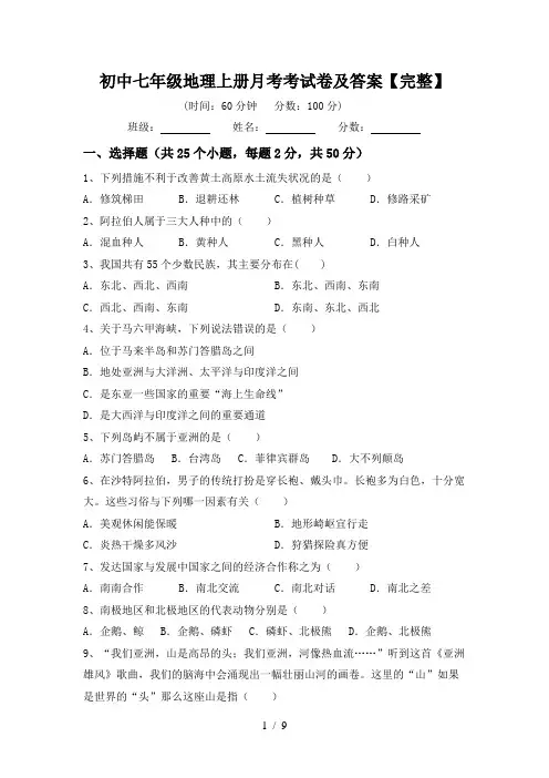 初中七年级地理上册月考考试卷及答案【完整】