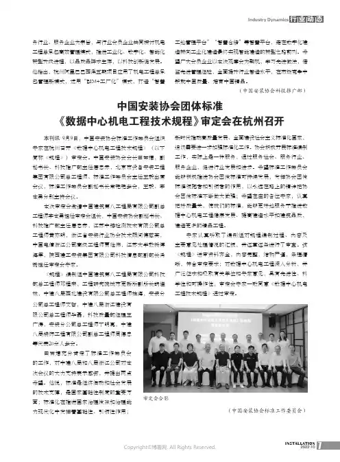 中国安装协会团体标准《数据中心机电工程技术规程》审定会在杭州召开