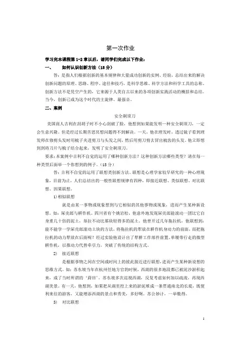 简明创新方法第一次作业