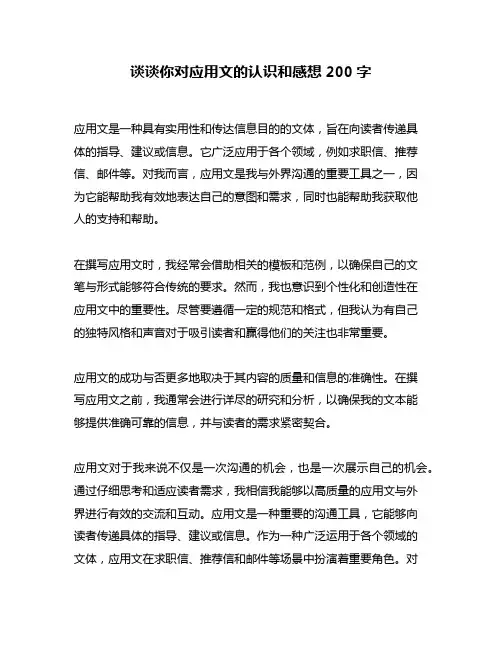 谈谈你对应用文的认识和感想200字