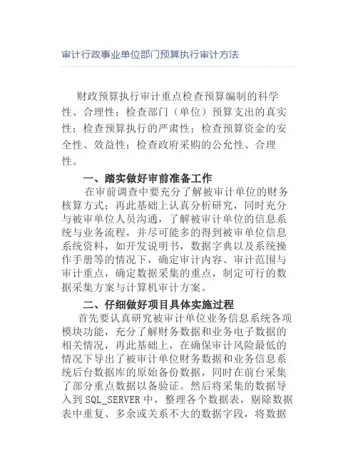 审计行政事业单位部门预算执行审计方法