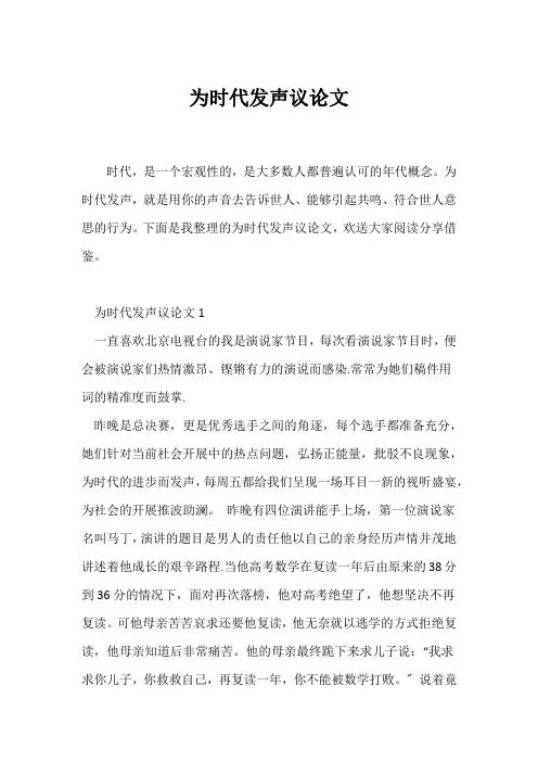 (议论文)为时代发声议论文