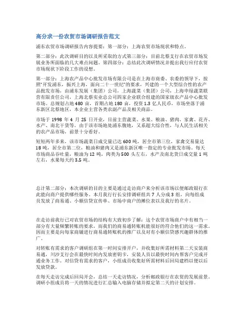 农贸市场调查报告范文