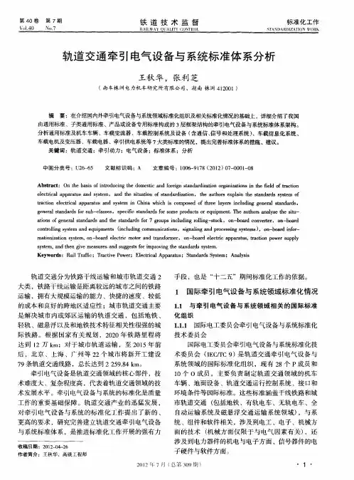 轨道交通牵引电气设备与系统标准体系分析