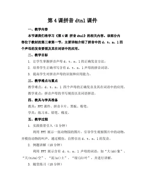 第4课拼音dtnl课件