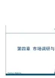 第四章 市场调研与预测[47页]
