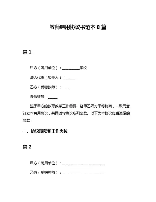教师聘用协议书范本8篇