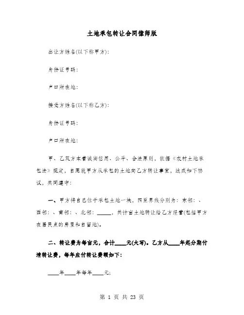 土地承包转让合同律师版(8篇)