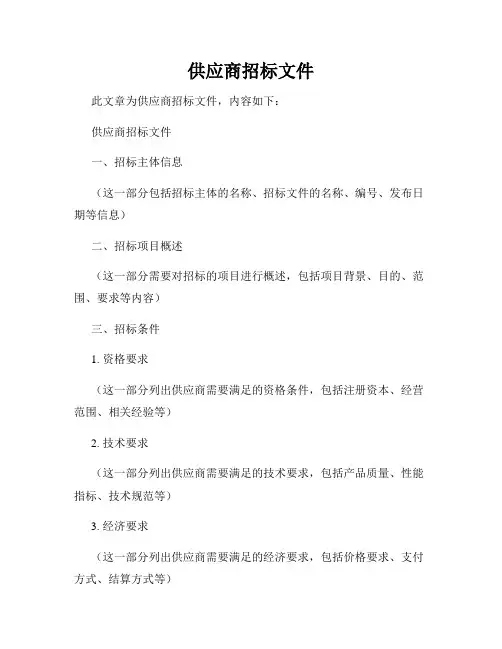 供应商招标文件