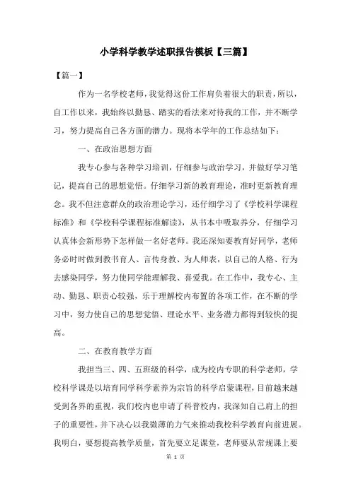 小学科学教学述职报告模板【三篇】
