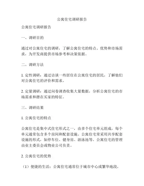 公寓住宅调研报告