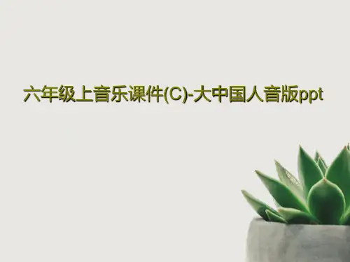 六年级上音乐课件(C)-大中国人音版ppt21页PPT