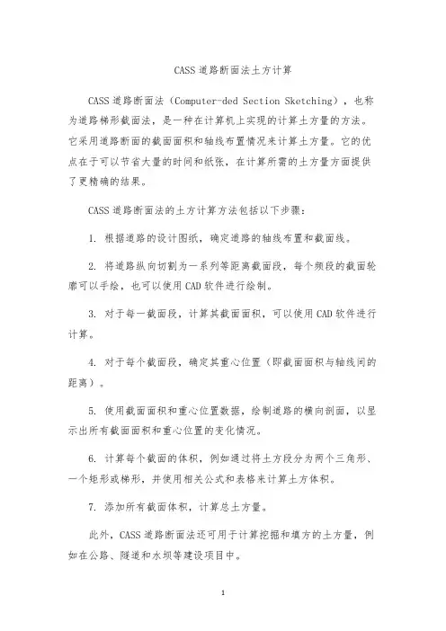 CASS道路断面法土方计算