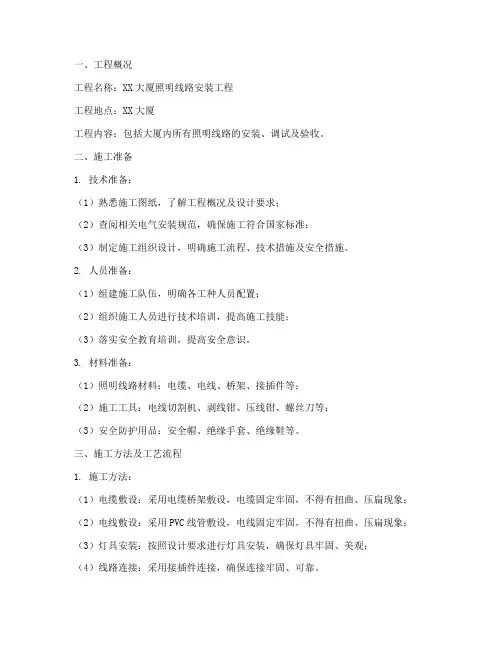 安装照明线路施工方案范本