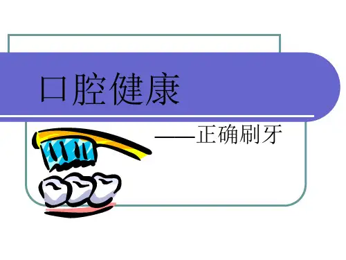 正确刷牙口腔健康 PPT课件