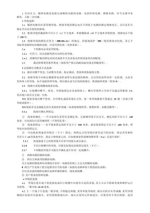 GY-02辅助电路(二次回路)配线工艺守则