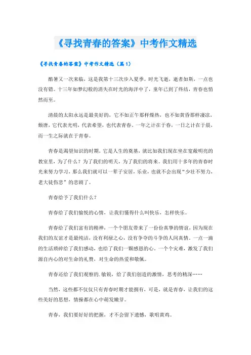 《寻找青春的答案》中考作文精选