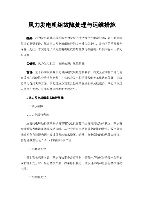 风力发电机组故障处理与运维措施