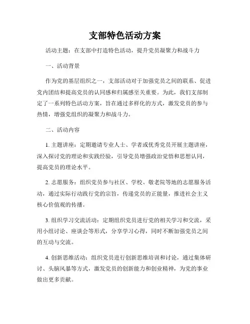支部特色活动方案