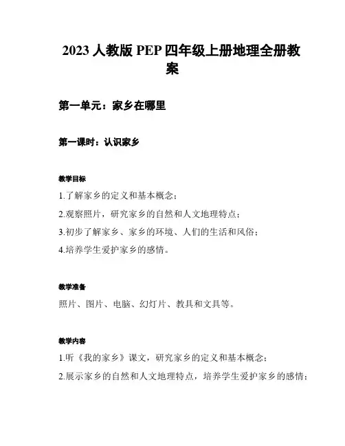 2023人教版PEP四年级上册地理全册教案