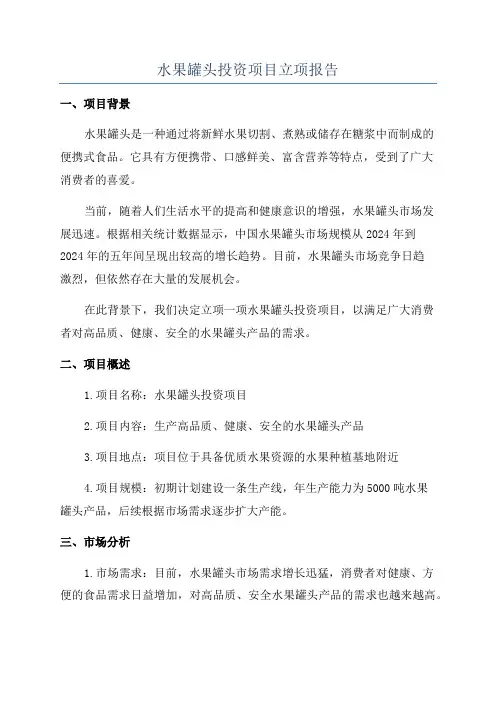 水果罐头投资项目立项报告