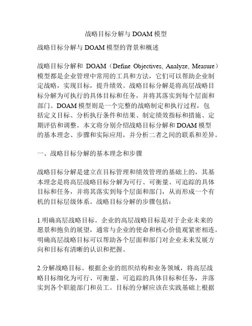 战略目标分解与DOAM模型