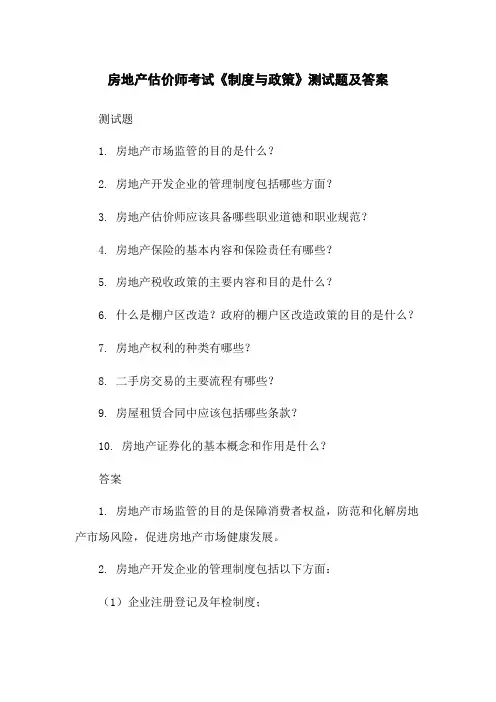 房地产估价师考试《制度与政策》测试题及答案
