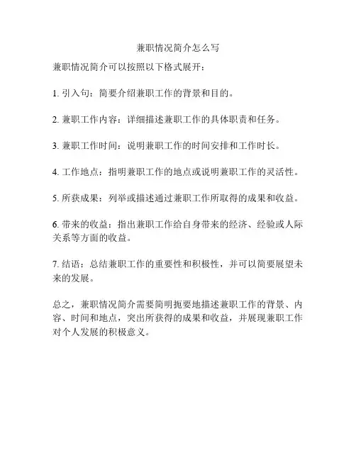 兼职情况简介怎么写