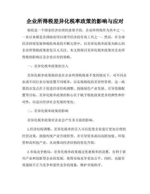 企业所得税差异化税率政策的影响与应对