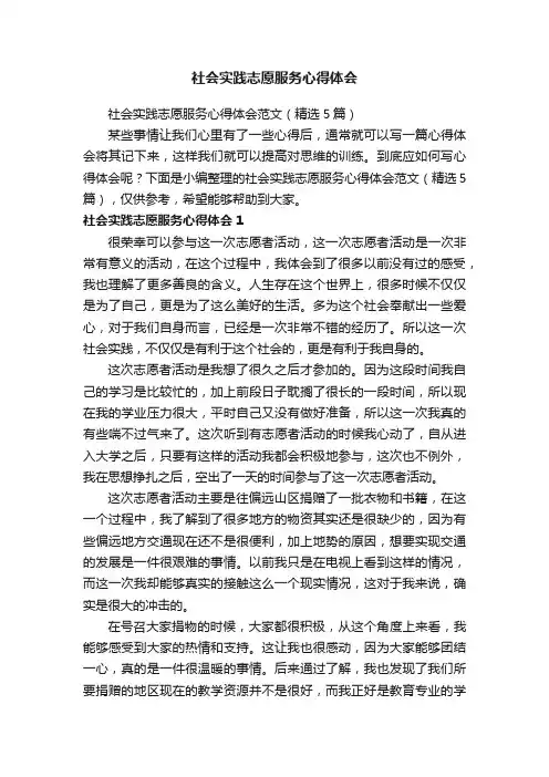 社会实践志愿服务心得体会范文（精选5篇）