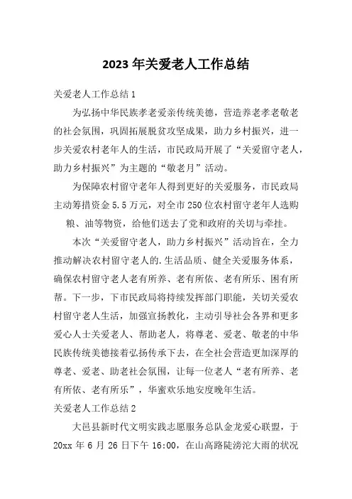2023年关爱老人工作总结