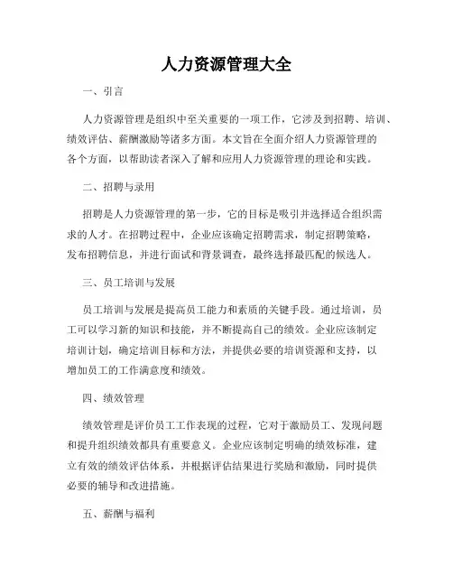 人力资源管理大全