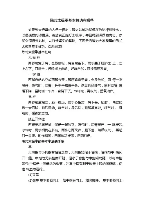 陈式太极拳基本桩功有哪些