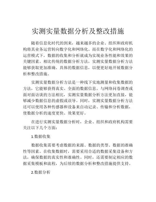 实测实量数据分析及整改措施