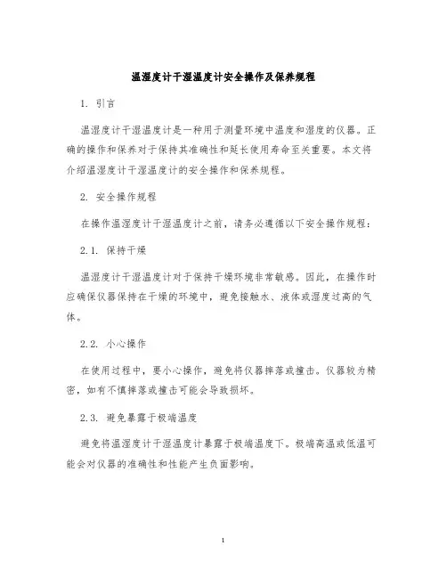 温湿度计干湿温度计安全操作及保养规程