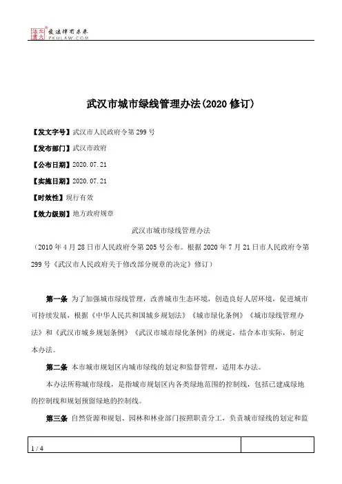 武汉市城市绿线管理办法(2020修订)